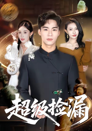 超级捡漏（80集）热门短剧推荐