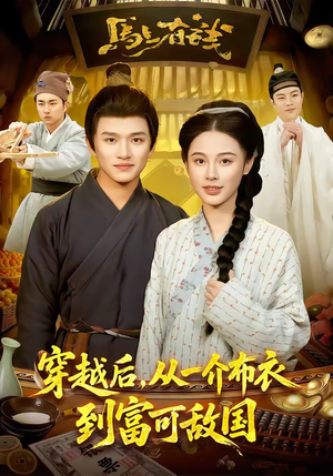 穿越后，从一介布衣到富可敌国（87集）免费短剧就是爽