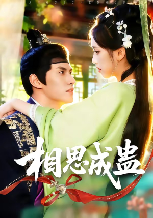 【相思成蛊】70集免费短剧全集在线赏看
