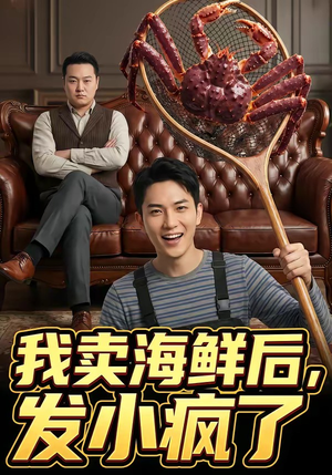 我卖海鲜后发小疯了（31集）短剧分享剧集