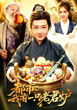 都市：我有一只老君炉（74集）热门火爆短剧
