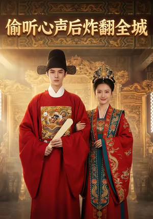 偷听心声后炸翻全城（83集）全剧免费观看