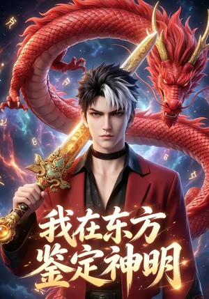 【我在东方鉴定神明】42集短剧全网免费观看