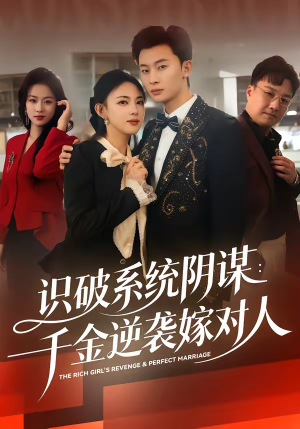 识破系统阴谋：千金逆袭嫁对人（79集）热门短剧看不停