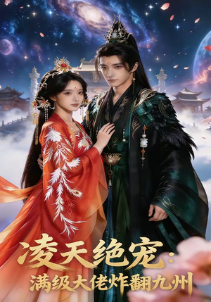 凌天绝宠：满级大佬炸翻九州（80集）每日短剧推荐