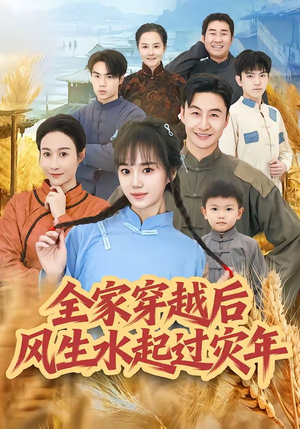 【全家穿越后风生水起过灾年】55集短剧免费在线追剧