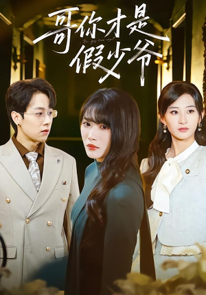 哥你才是假少爷（79集）高分佳作免费看