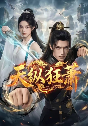 天纵狂萧（51集）短剧精彩不断