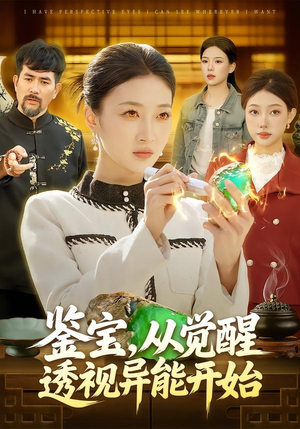 鉴宝，从觉醒透视异能开始（87集）贝贝短剧分享