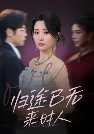 【归途已无来时人】70集短剧免费在线观看无阻