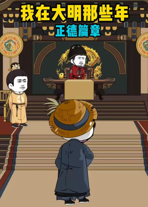 我在大明那些年正德篇章（96集）在线看到大结局