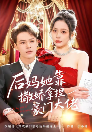 【后妈她靠撒娇拿捏豪门大佬】80集免费短剧在线追看
