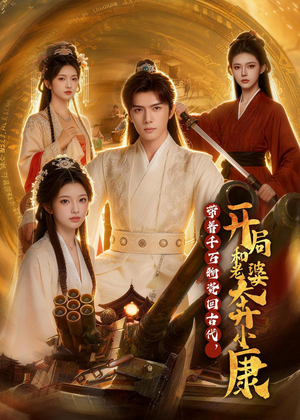 带着千万物资回古代，开局和老婆奔小康（87集）网盘在线观看