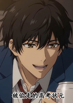 【被偷走的高考状元】15集短剧免费在线赏映