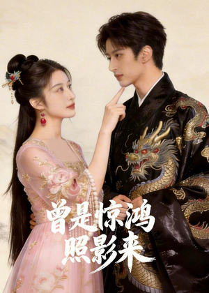 曾是惊鸿照影来（43集）免费短剧片段