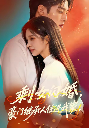 剩女闪婚，豪门继承人住进我家（111集）免费短剧就是爽