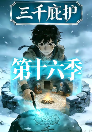 【三千庇护第十六季】42集短剧免费完整观看