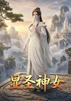 显圣神女（99集）超好看古装短剧