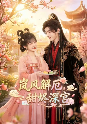 岚风解厄，甜烬深宫（42集）短剧中追到爽
