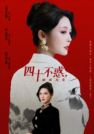 四十不惑，破茧为光（48集）每日短剧追不停