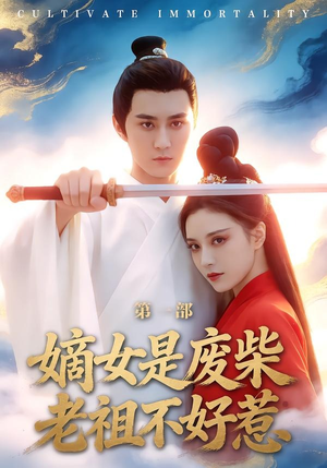 嫡女是废柴老祖不好惹第一部（30集）短剧片段推荐