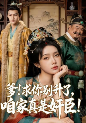 爹求你别升了，咱家真是奸臣！（67集）短剧推荐来了