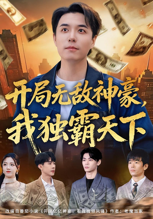 开局无敌神豪，我独霸天下（81集）短剧太好看