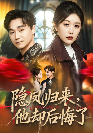 隐凤归来，他却后悔了（50集）真的好看吗