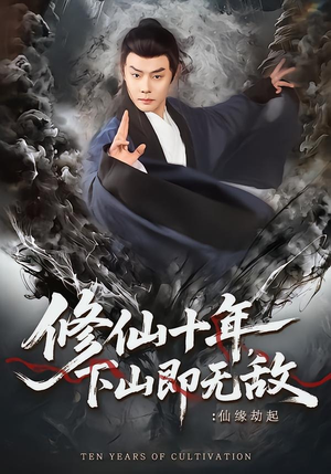 修仙十年下山即无敌仙缘劫起（71集）全集