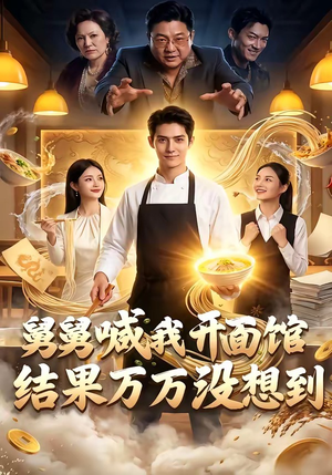 舅舅喊我开面馆，结果万万没想到（73集）大结局