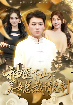神医下山，美女总裁请克制（69集）短剧全集大结局