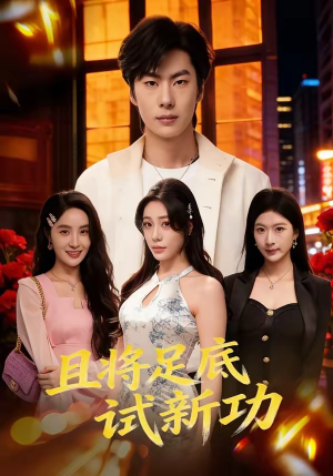 【且将足底试新功】80集免费短剧全集畅看