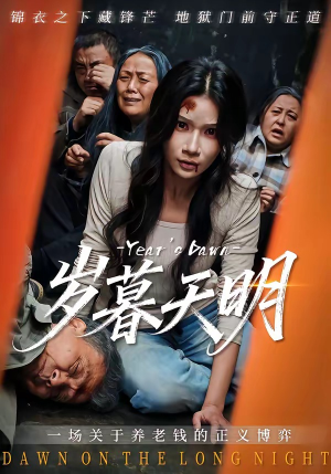 岁暮天明（45集）夸克网盘在线看