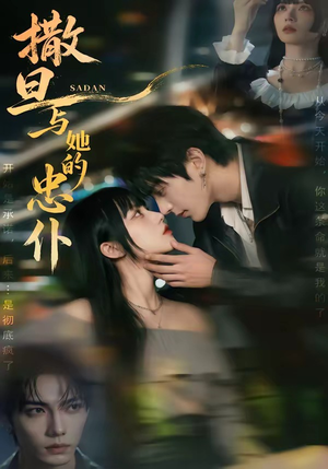 撒旦与她的忠仆（73集）好看到停不下来