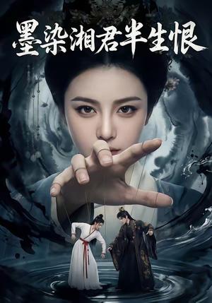 墨染湘君半生恨（66集）好短剧分享