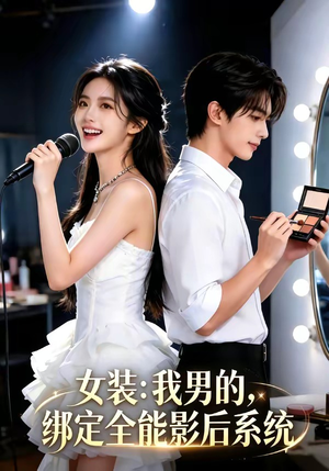 女装：我男的，绑定全能影后系统（59集）短剧太精彩