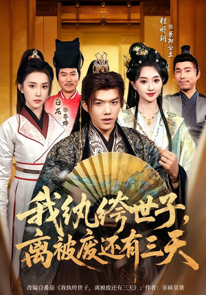 【我纨绔世子，离被废还有三天】82集热门短剧免费在线观看