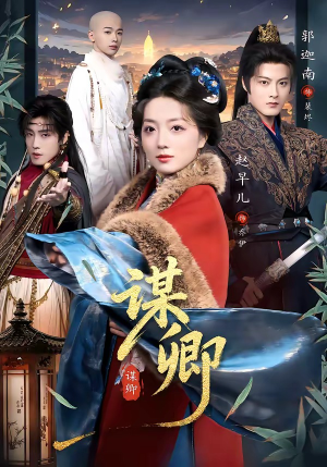 【谋卿】80集优质短剧在线免费观影