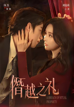 【僭越之礼】69集优质短剧全集免费观瞧