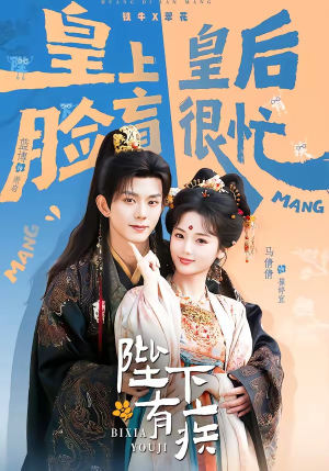 陛下有疾（60集）这短剧太好看了