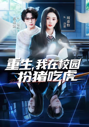 重生，我在校园扮猪吃虎（100集）短剧也太好看了
