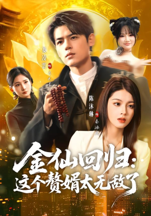 【金仙回归：这个赘婿太无敌了】76集短剧完整版在线看