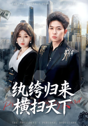 纨绔归来横扫天下（75集）更新时间