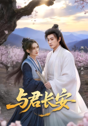 【与君长安】35集短剧在线免费追看