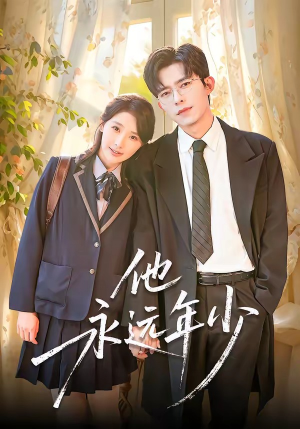 他永远年少（93集）爱上了这部剧了