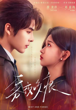 雾夜咬痕（74集）热播古装短剧