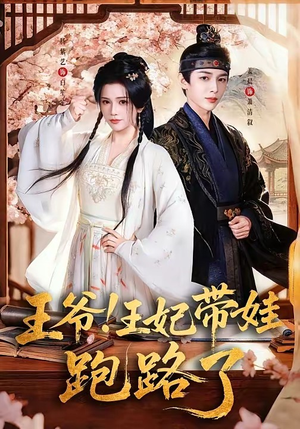 王爷，王妃又来偷娃了＆王爷！王妃带娃跑路了（62集）热播短剧重燃