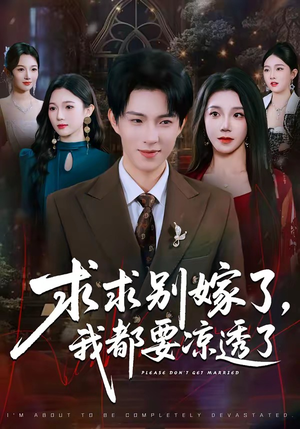 【求求别嫁了，我都要凉透了】77集短剧免费在线看全集