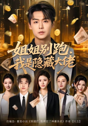 【姐姐别跑，我是隐藏大佬】82集短剧免费全集赏映