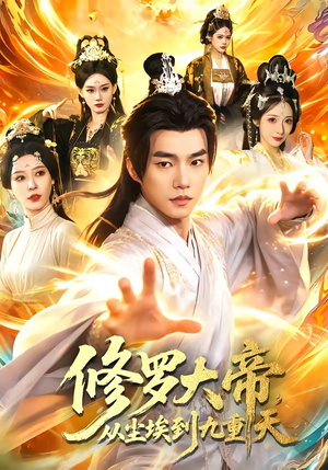 修罗大帝，从尘埃到九重天（80集）热门短剧来袭